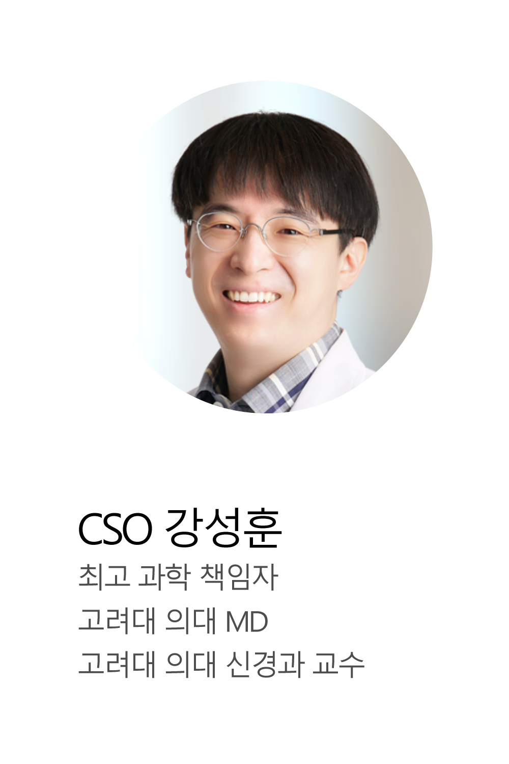 강성훈 고대구로병원 신경과 교수