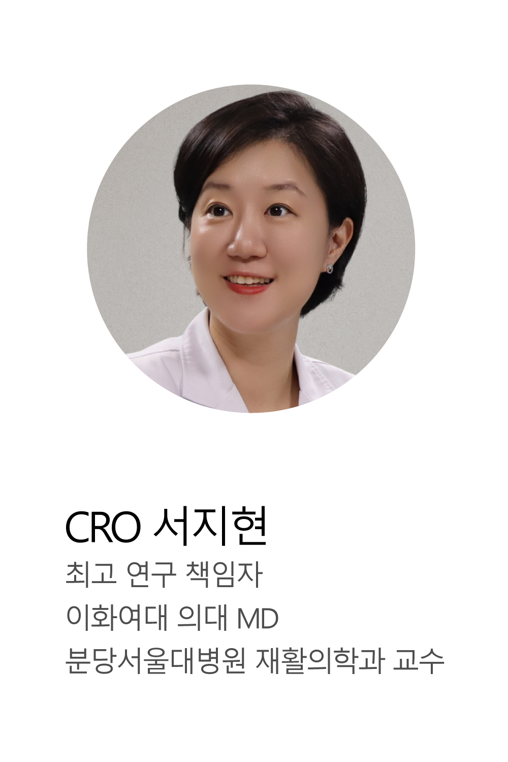 서지현 분당서울대병원 재활의학과 교수